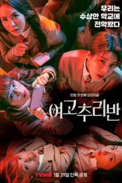 여고추리반 시즌1