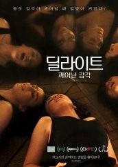 딜라이트: 깨어난 감각