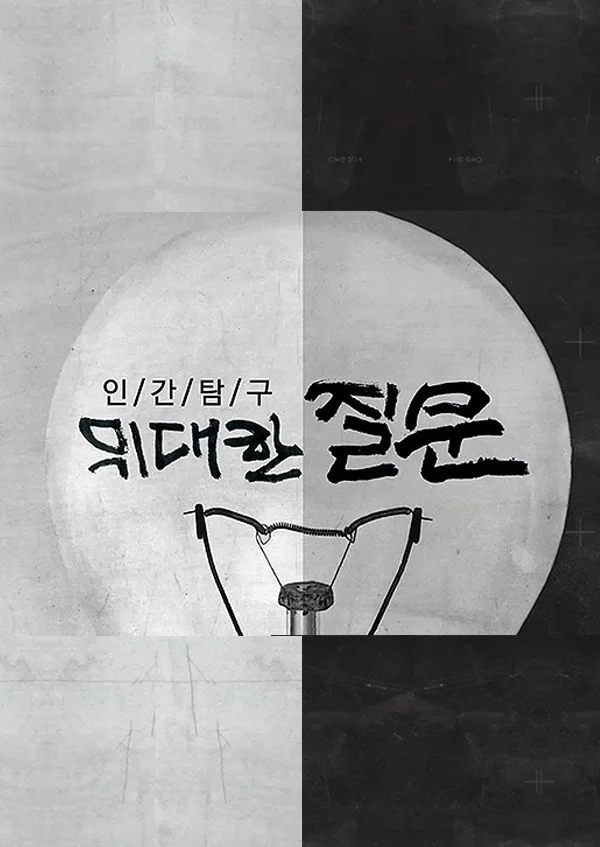 인간탐구 위대한 질문