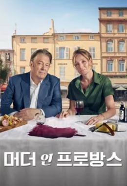 머더 인 프로방스