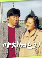 까치 며느리