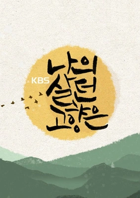 나의 살던 고향은