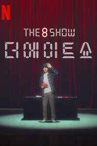 더 에이트 쇼