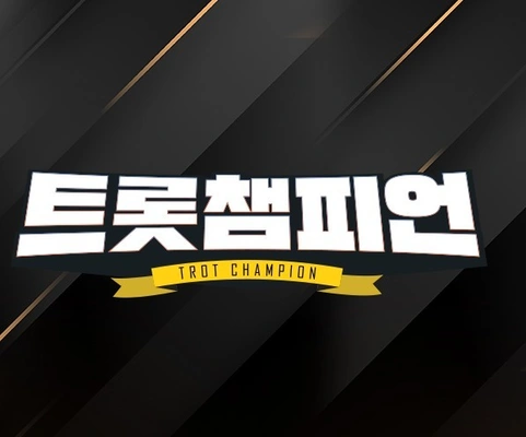트롯챔피언