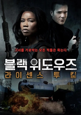 블랙 위도우즈: 라이센스 투 킬