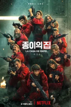 종이의 집 시즌 5