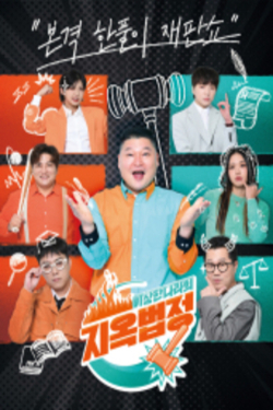 이상한 나라의 지옥법정