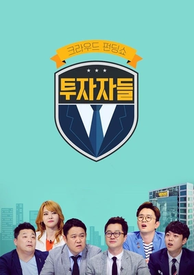 투자자들
