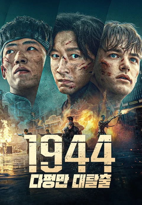1944: 다펑만 대탈출