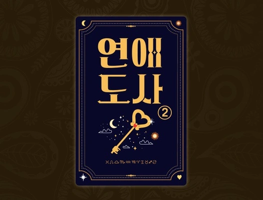 연애도사 시즌 2