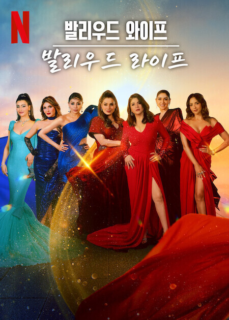 발리우드 와이프, 발리우드 라이프 시즌 3