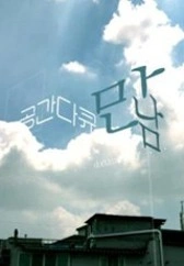 공간다큐 만남