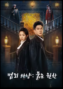 범죄 사냥: 붉은 원한