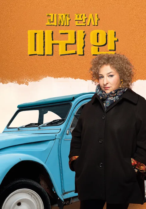 괴짜 판사 마리안