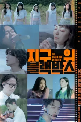 지구 위 블랙박스