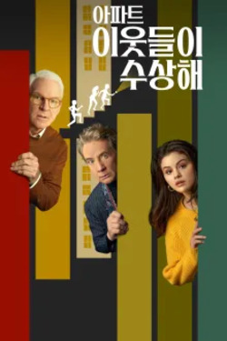 아파트 이웃들이 수상해 시즌 2