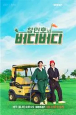 창민호의 버디버디