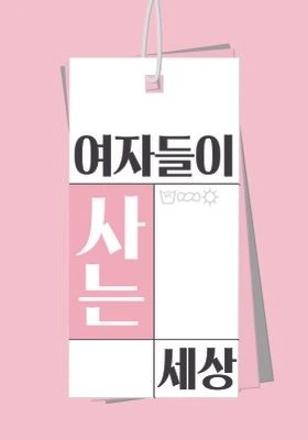 여자들이 사는 세상