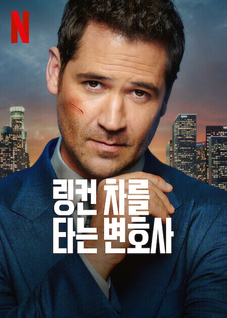 링컨 차를 타는 변호사 시즌 3