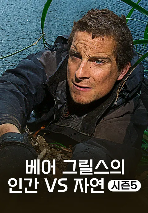 베어 그릴스의 인간 VS 자연 시즌 5