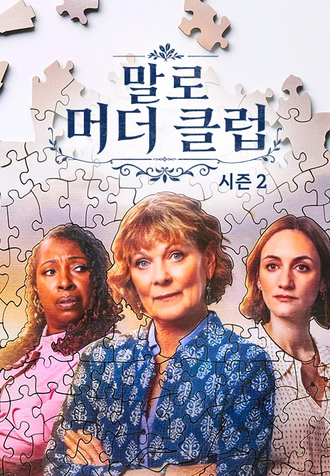 말로 머더 클럽 시즌2