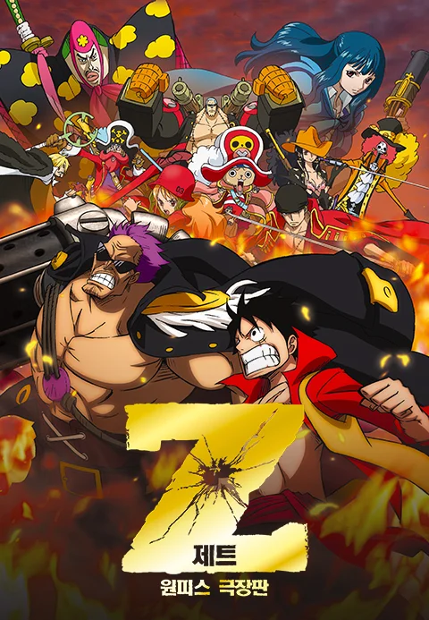원피스 극장판 제트