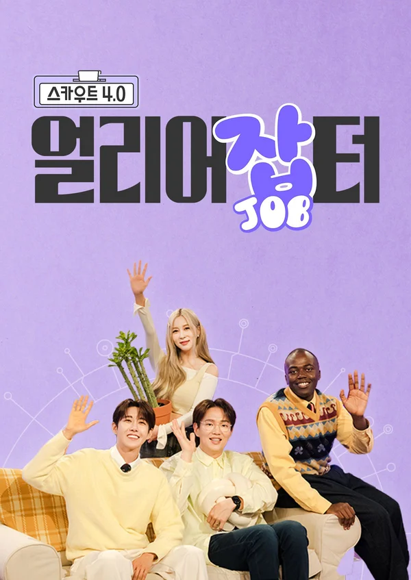스카우트 4.0 얼리어잡터