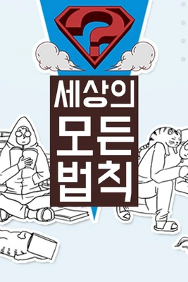 세상의 모든 법칙 talk