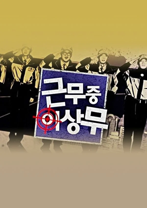 근무중 이상무