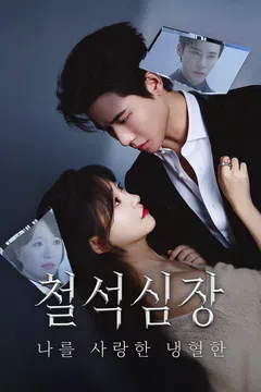 철석심장 : 나를 사랑한 냉혈한