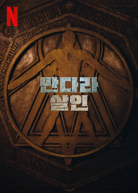 만다라 살인
