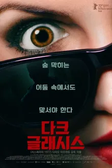 다크 글래시스