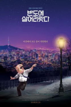 반도에 살어리랏다