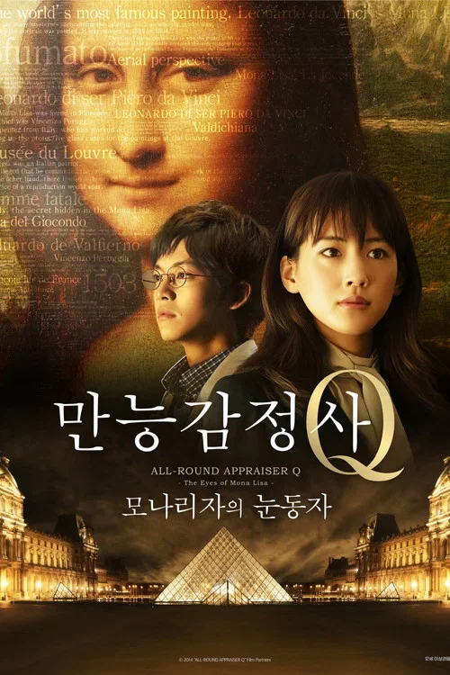 만능감정사 Q: 모나리자의 눈동자