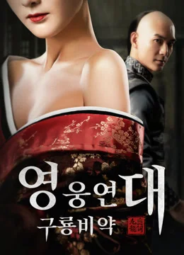 영웅연대 : 구룡비약