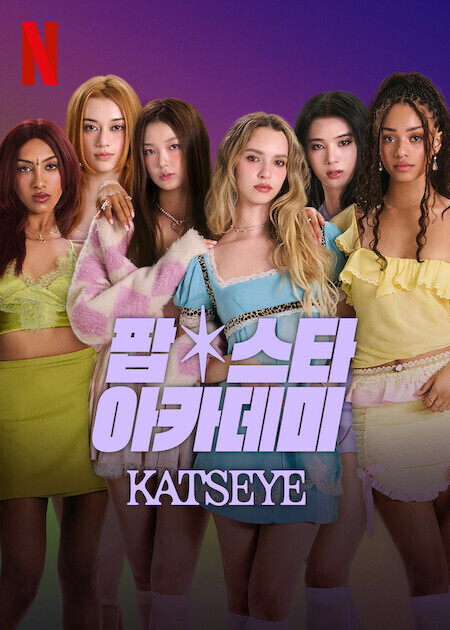 팝스타 아카데미: KATSEYE