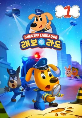 래브라도 경장 1