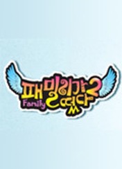 패밀리가 떴다 2