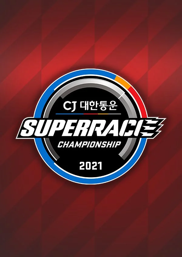 슈퍼레이스 챔피언십 2021