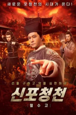 신포청천 : 혈수고