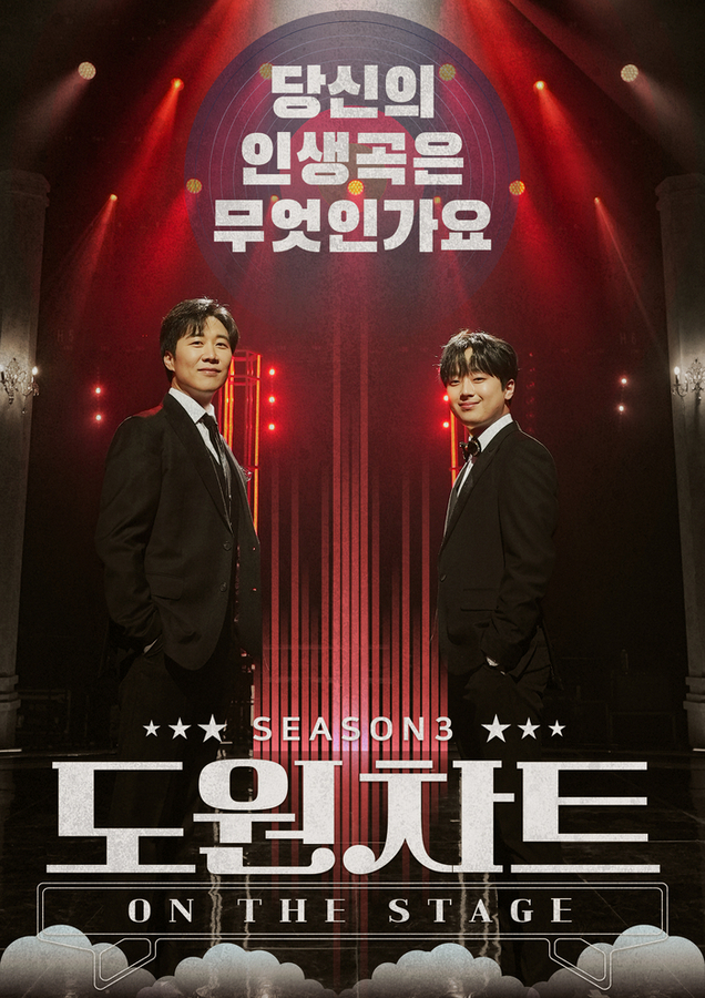 도원차트 시즌3