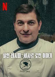 살인 레시피: 세사르 로만 이야기
