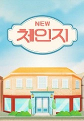 뉴체인지