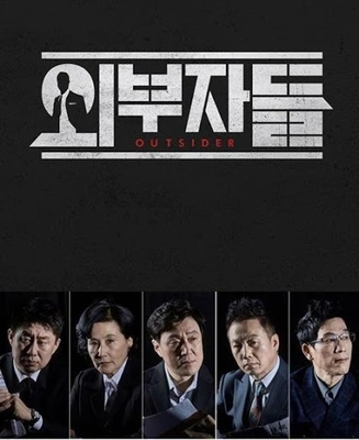 외부자들