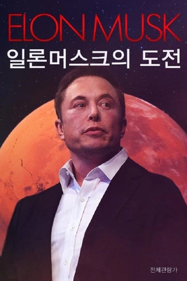 일론 머스크의 도전