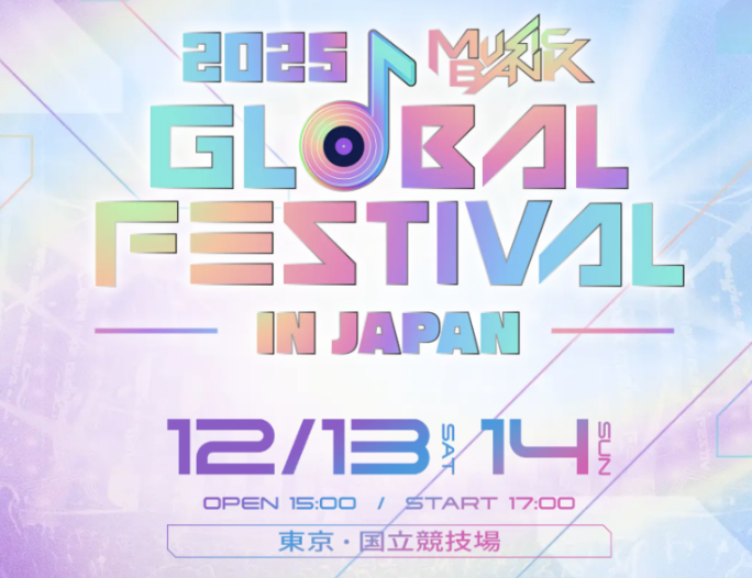 2025 뮤직뱅크 글로벌 페스티벌 IN JAPAN