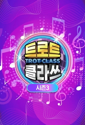 트로트 클라쓰 시즌 3