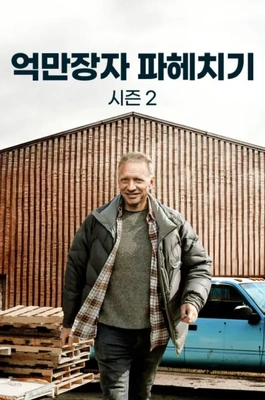 억만장자 파헤치기 시즌 2