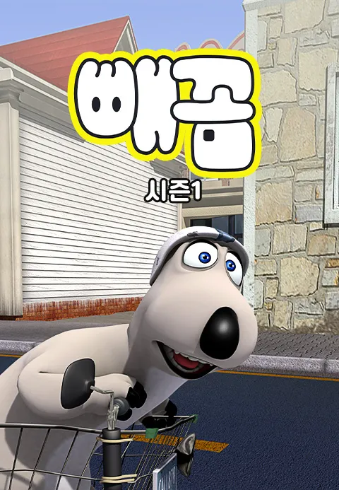 빼꼼