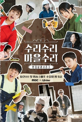 빈집살래 시즌3-수리수리 마을수리